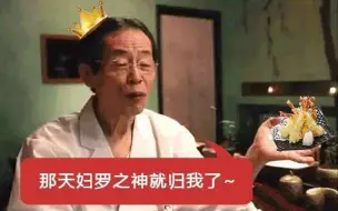 下载视频: 天妇罗之神·早乙女哲哉：一生只做天妇罗