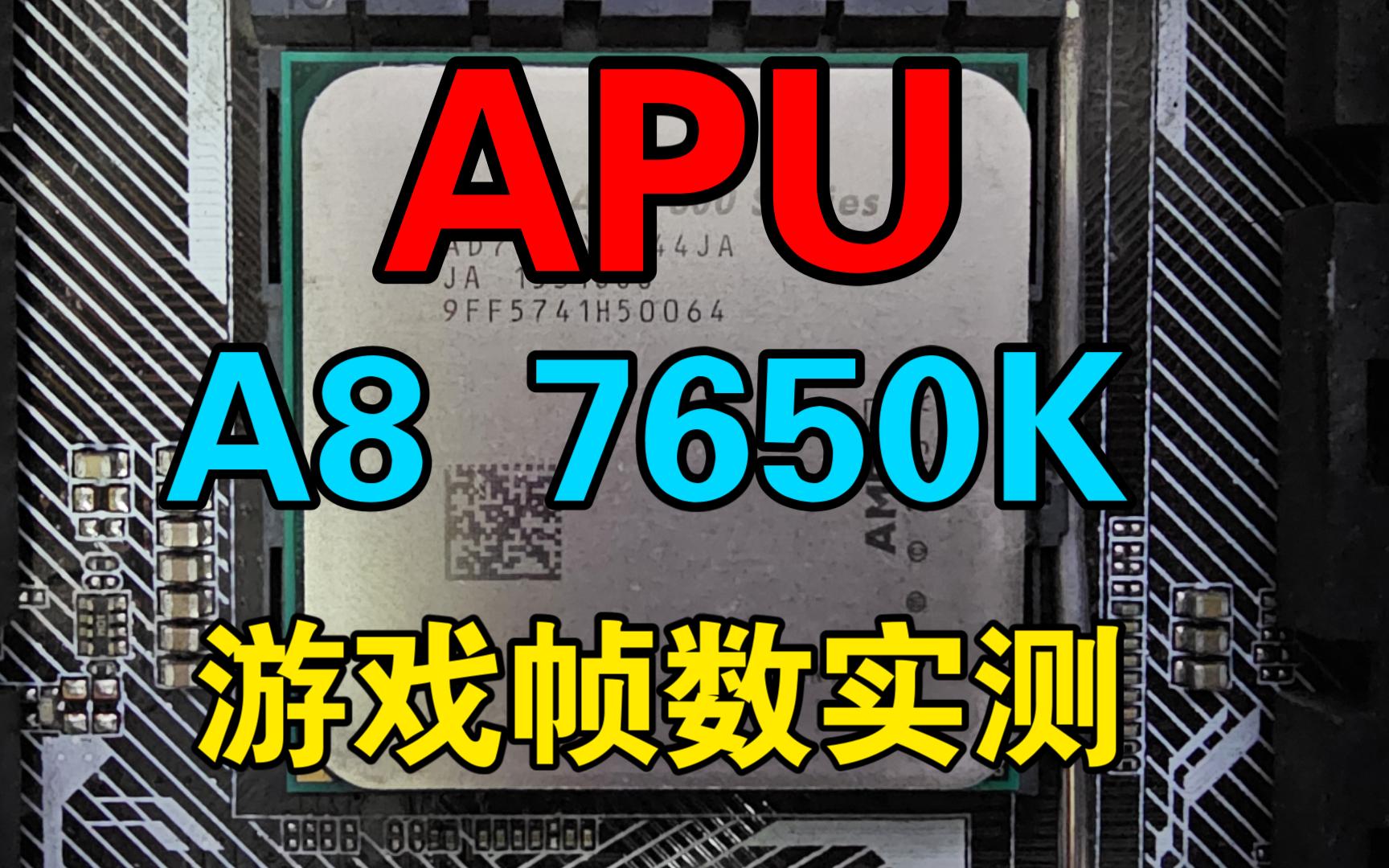 集成R7核显的CPU打游戏好不好使?(再测7650K)哔哩哔哩bilibili