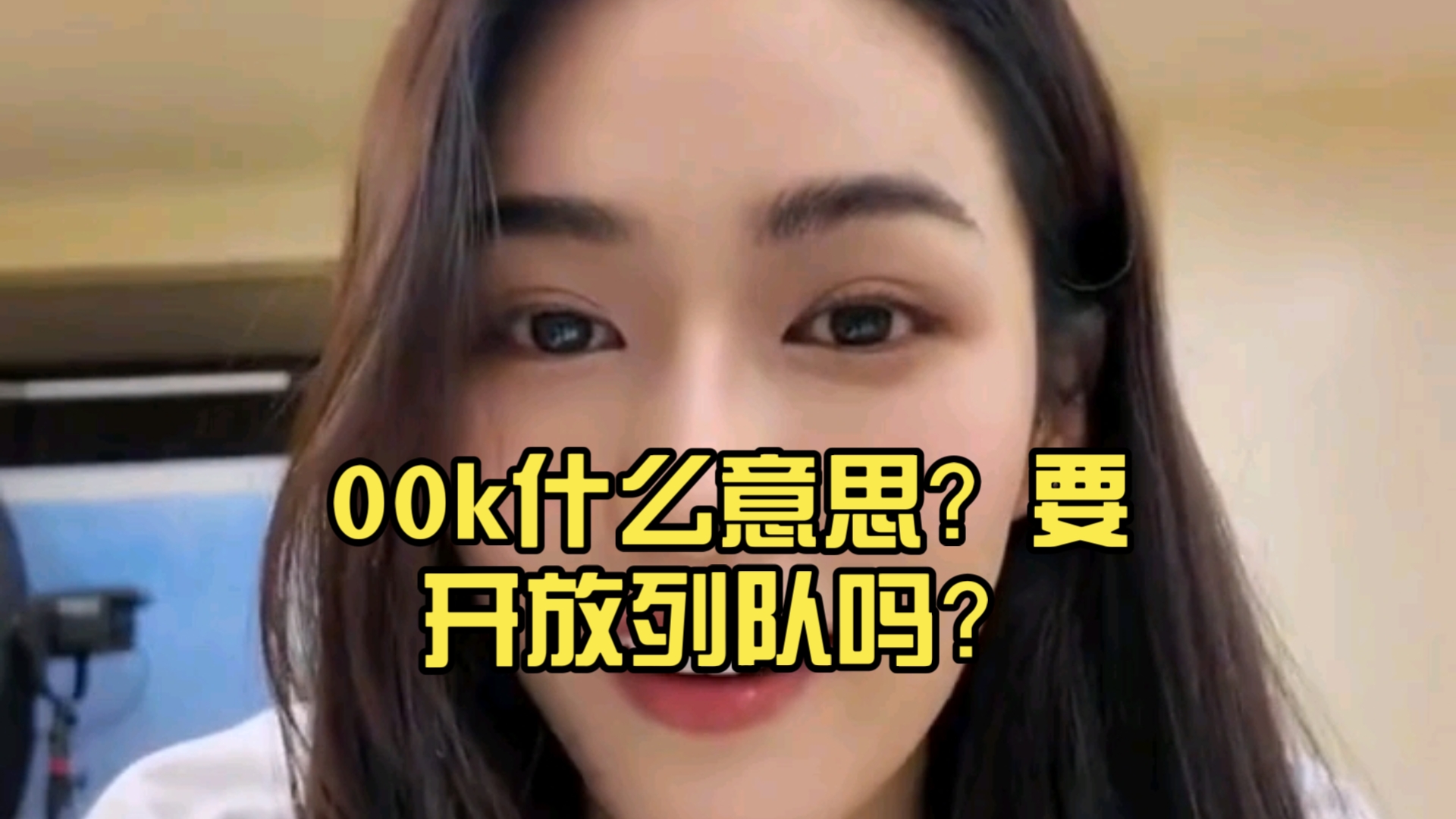 00k什么意思?要开放列队吗?哔哩哔哩bilibili