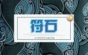 Download Video: 【梦幻西游】符石方案的选择