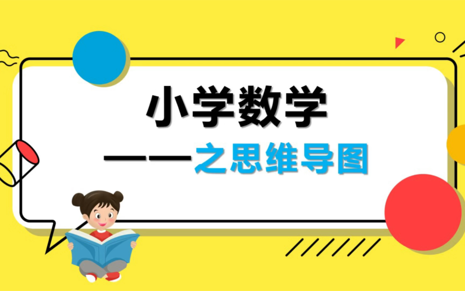 [图]6张思维导图带你看完小学数学