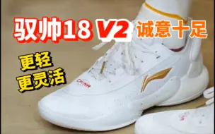 Download Video: 驭帅18 V2低帮：轻量化革新，突破重围