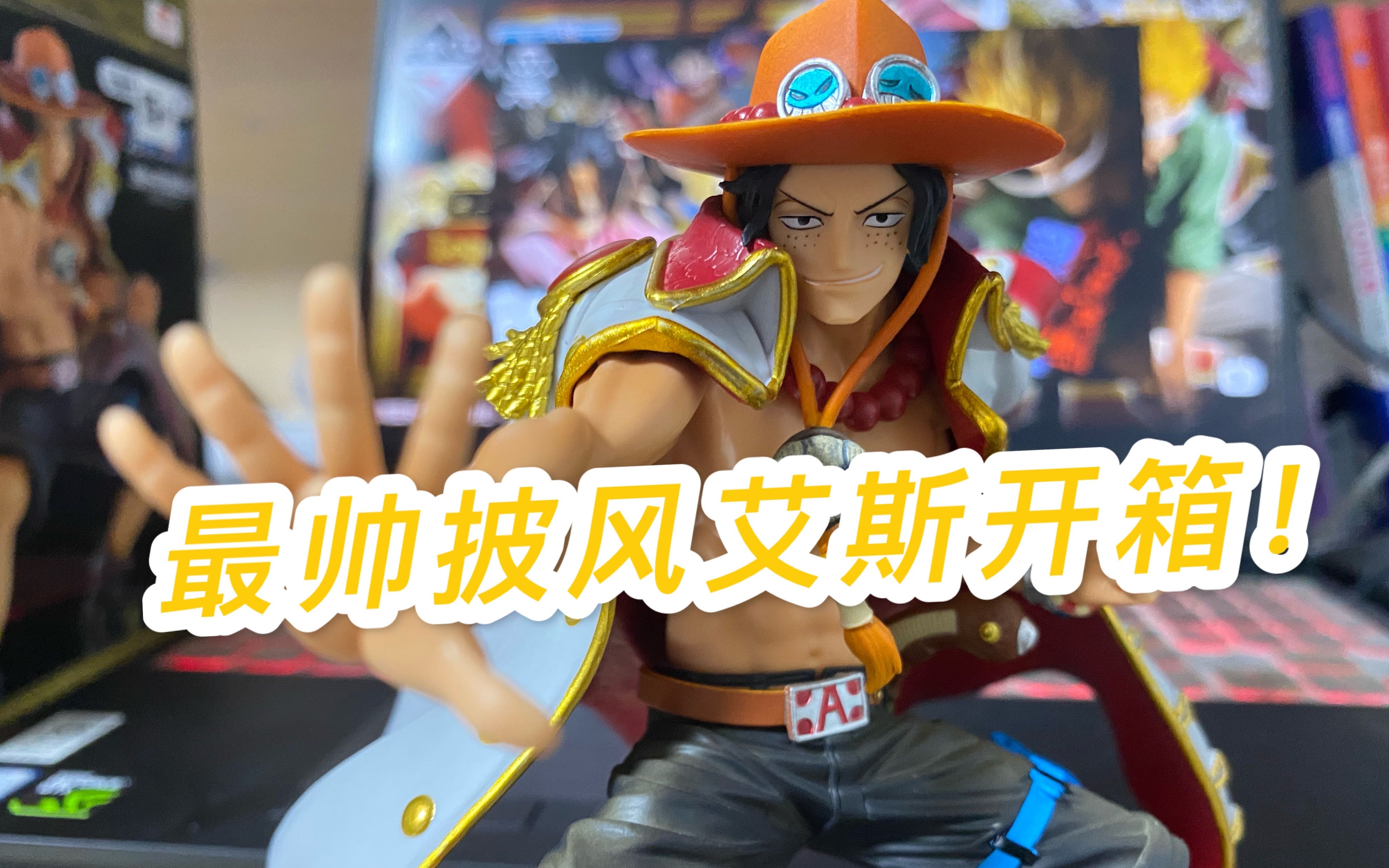 一番赏开箱最终赏最帅披风艾斯开箱在韩国花350r捡漏收艾斯本期视频