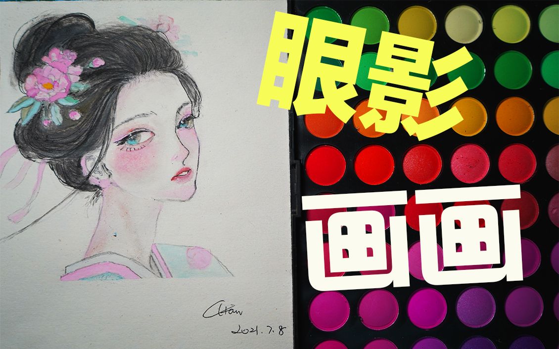 【眼影画画】古风配水彩丨当太久没画人像时就容易翻车