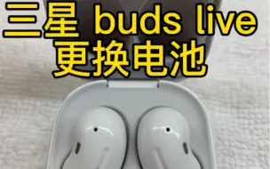 Descargar video: 三星buds live蓝牙耳机续航太差维修案例分享，真无线蓝牙耳机使用久了以后有个通病就是续航会大打折扣，如果不能满足正常需求，此时就需要更换电池来恢复。