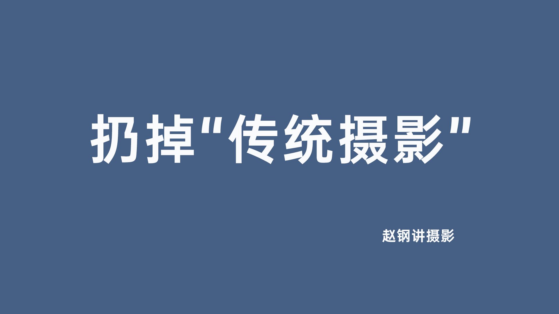 扔掉“传统摄影”【赵钢讲摄影】哔哩哔哩bilibili