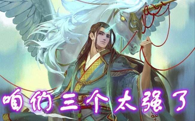三国杀名场面——郭嘉:我们三个太强了