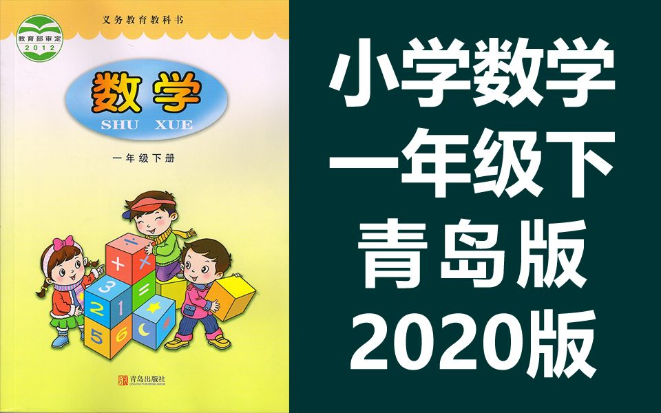 小学数学一年级下册数学 青岛版 数学1年级下册数学下册数学一年级数学下册数学青岛版数学六三制六年制六三学制哔哩哔哩bilibili