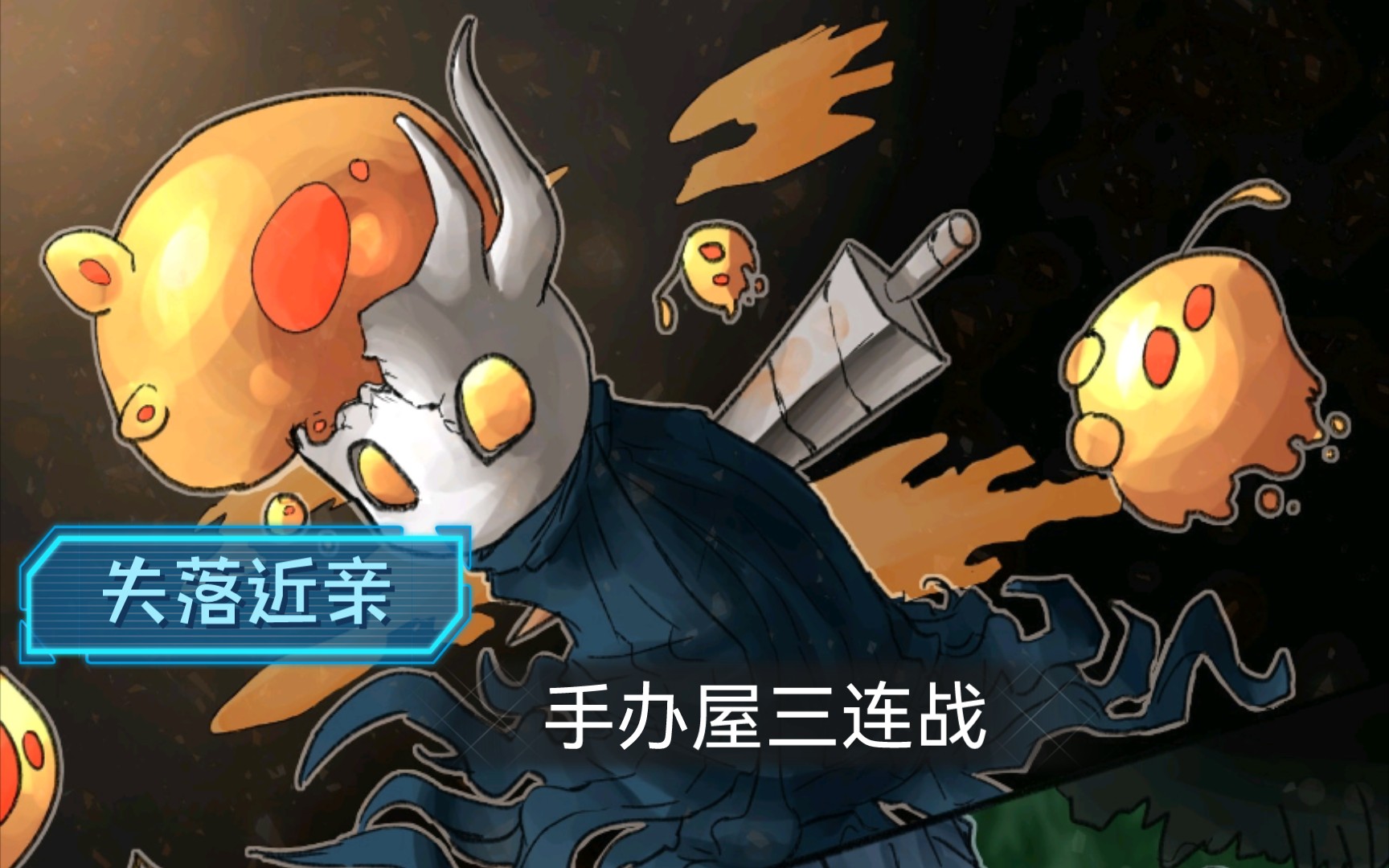 活动作品空洞骑士梦境表哥失落近亲手办屋三连战