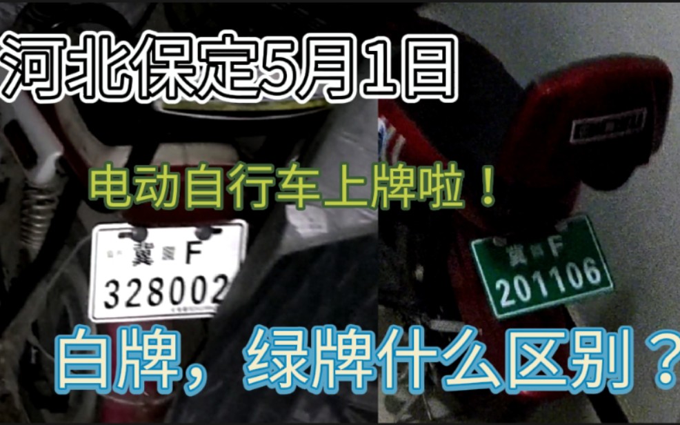 5月1日起电动自行车登记上牌,5月2日收到牌照,别选邮寄太麻烦!哔哩哔哩bilibili