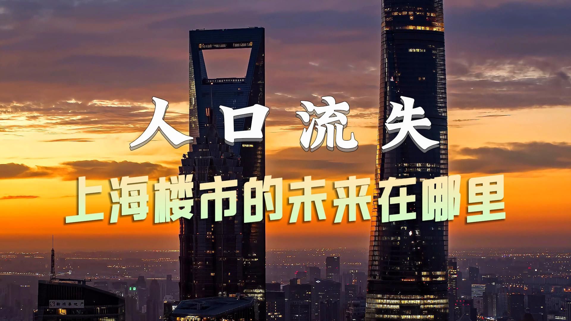 人口流失,上海楼市的未来在哪里?