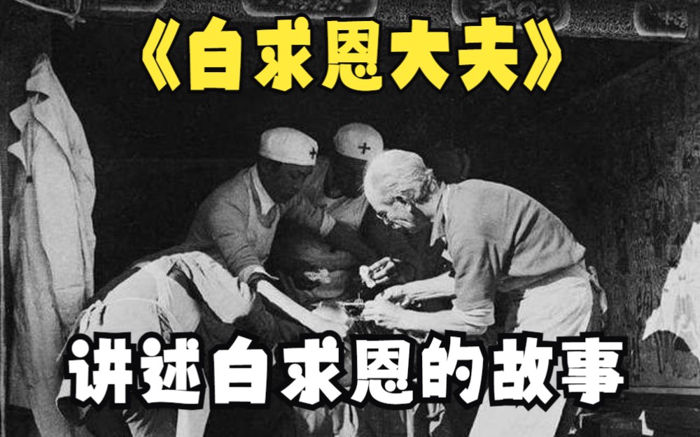 《白求恩大夫(1965)》经典爱国电影 纪念亨利ⷮŠ诺尔曼ⷧ™𝦱‚恩 一个英雄的一生哔哩哔哩bilibili