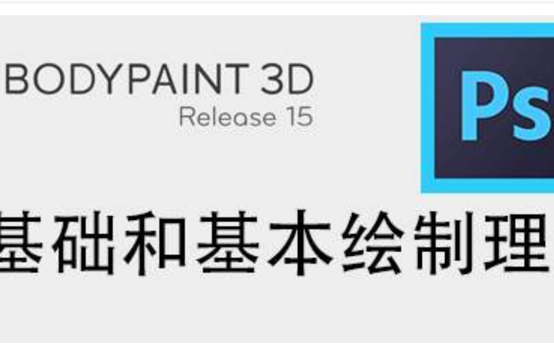 想学手绘模型给你个bodypaint3d的教程快来看看