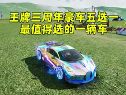 Tải video: 王牌竞速三周年五选一最值得选的一辆车