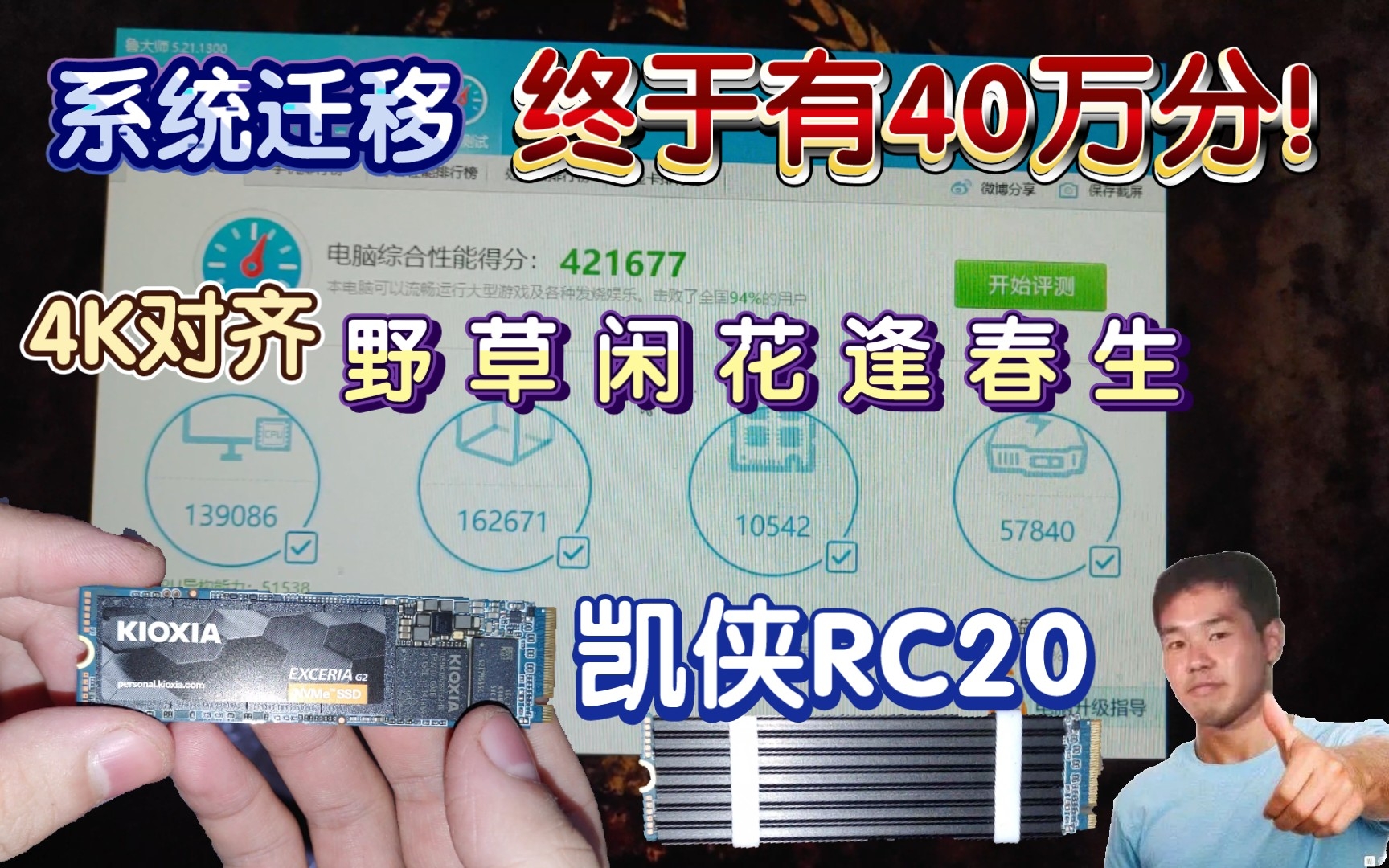 虽然没能在拼多多三百多元拿下凯侠rc20 但四百出头还能接受.克服各种问题.终于也有四十多万的跑分.哔哩哔哩bilibili