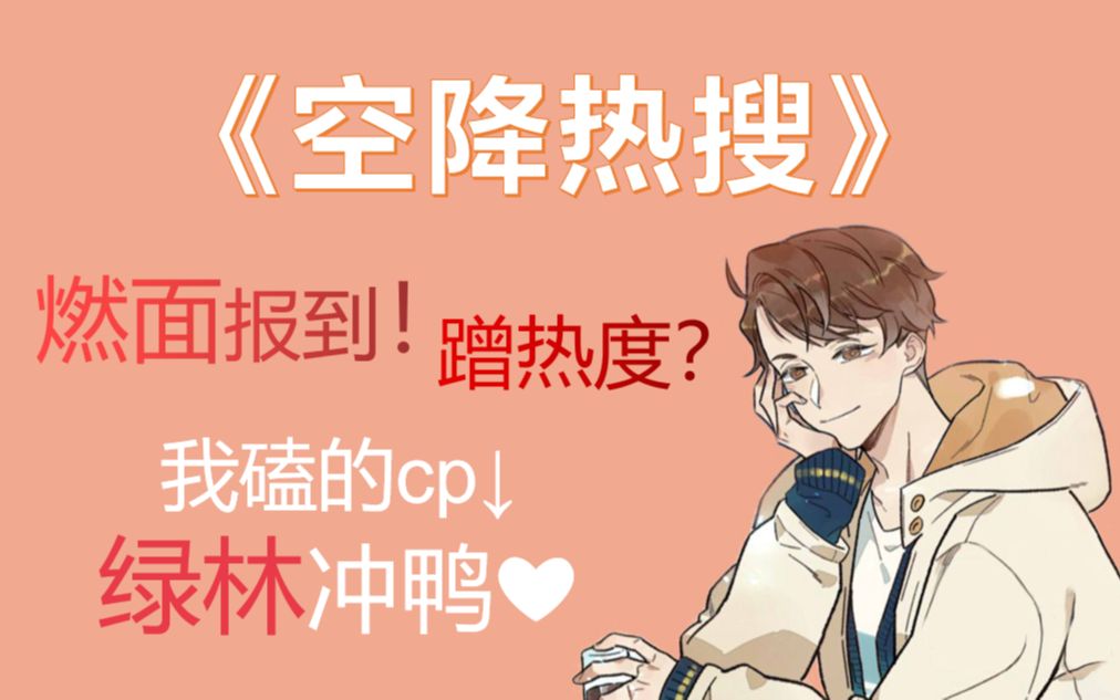 [图]【Oula茶】我磕的cp上热搜啦！温柔绅士有教养×表面嘻哈高情商|推文《空降热搜》