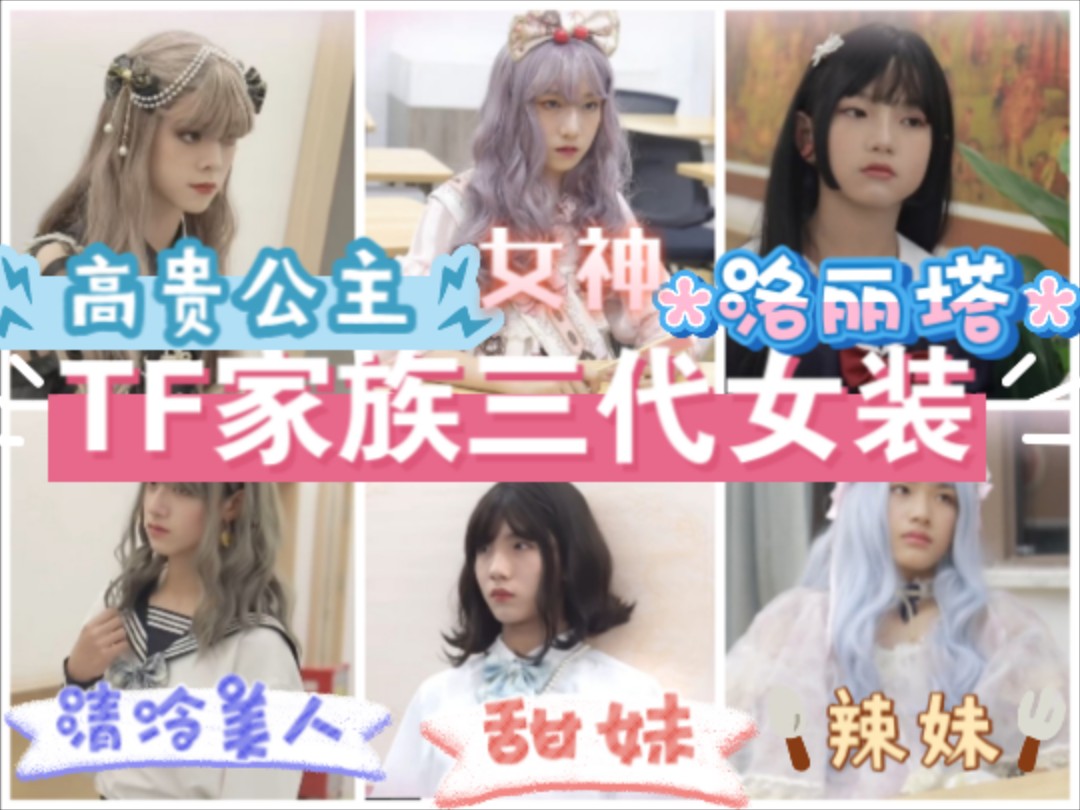 【tf家族三代reaction】女装好漂亮,好惊艳,高贵公主,清冷美人,高冷