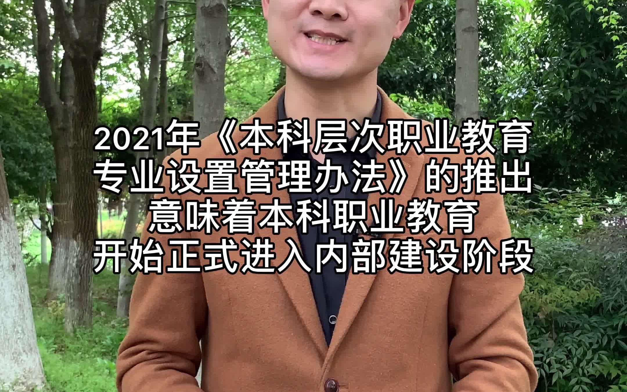 2021本科职业教育开始正式进入内部建设阶段哔哩哔哩bilibili