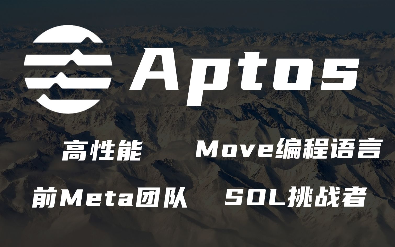 Aptos(APT)和Move语言:资本众星捧月的新公链,Solana的挑战者【第31期】哔哩哔哩bilibili