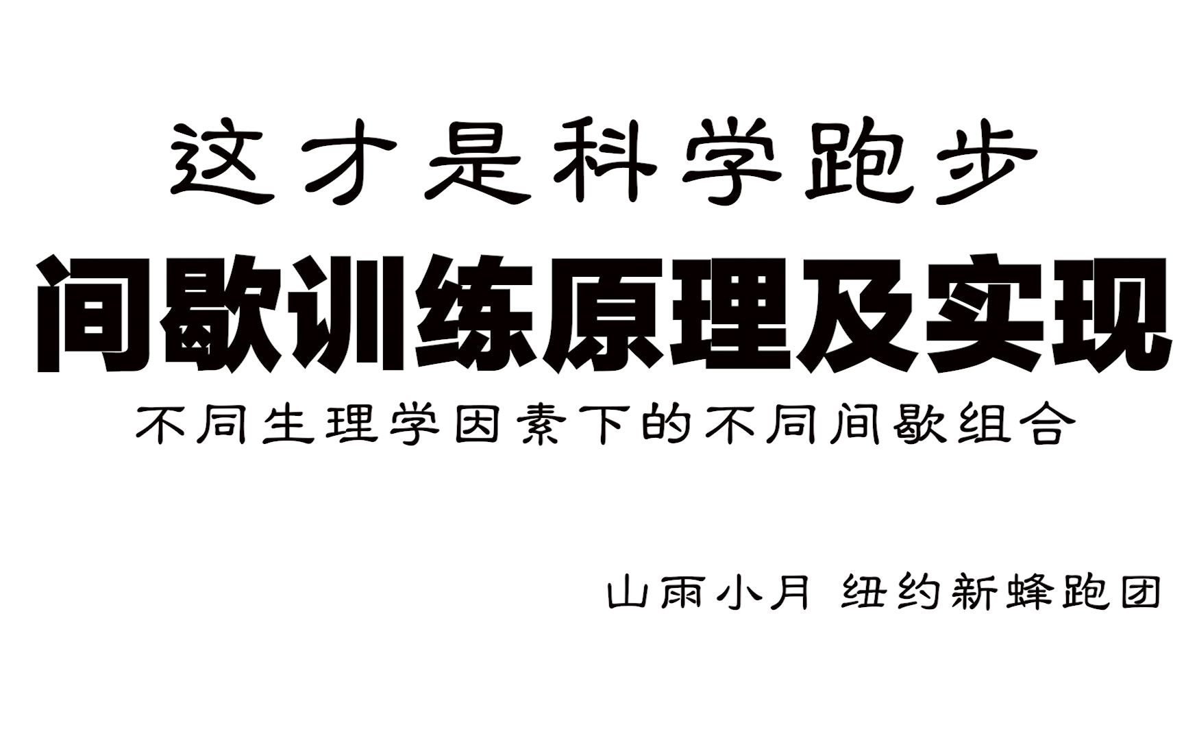 [图]「科学跑步」间歇训练原理及实现