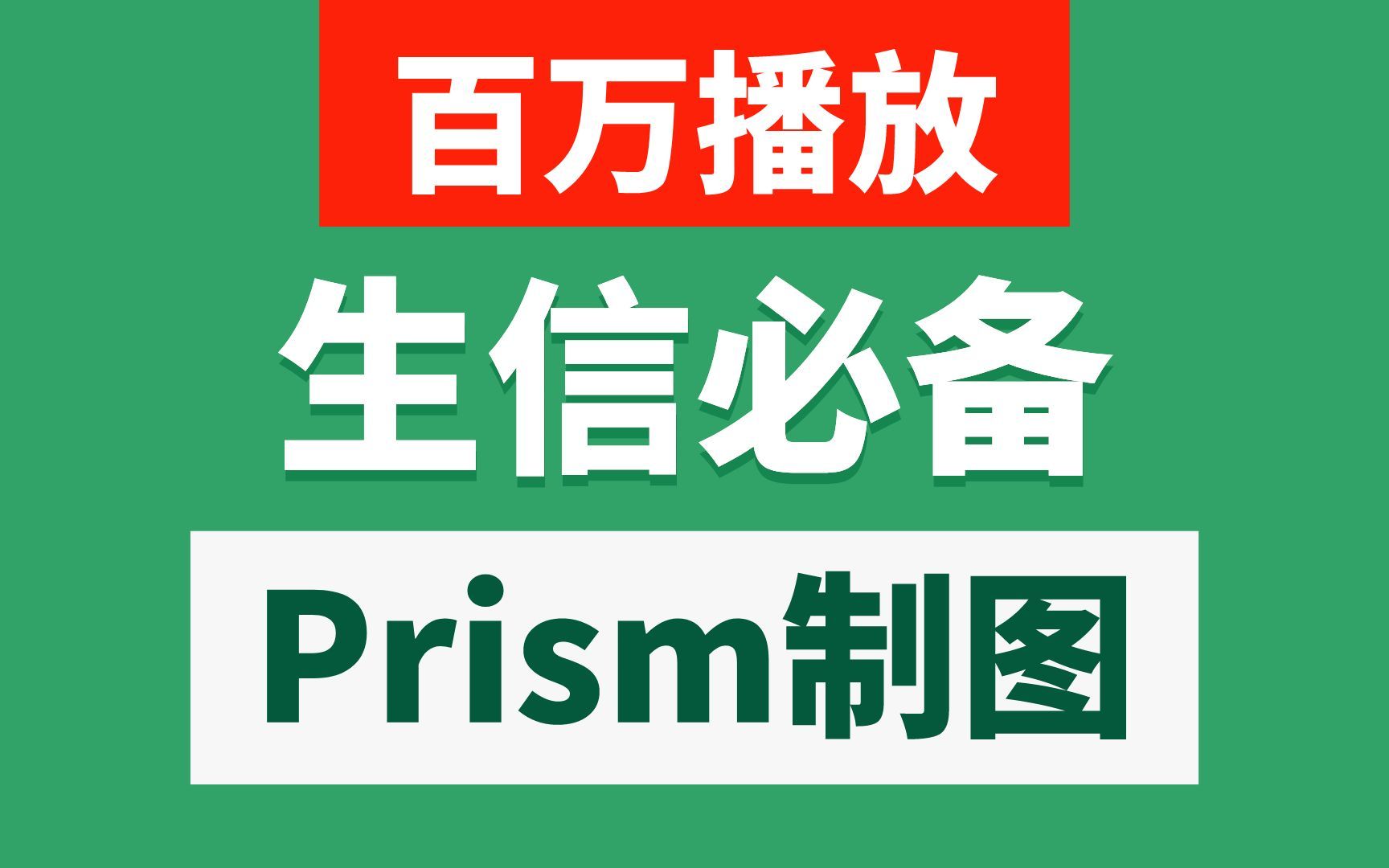 【医学生】GraphpadPrism科研作图,生存曲线,柱状图,折线图数据量化作图及统计分析实操哔哩哔哩bilibili