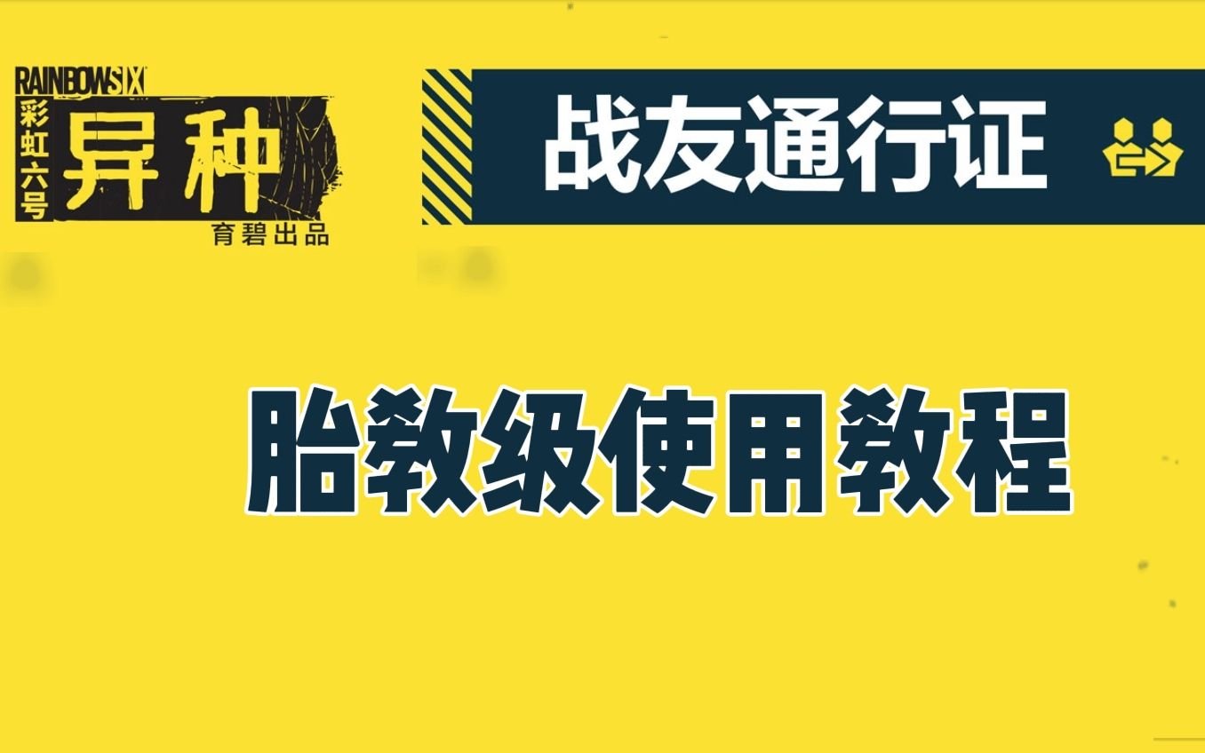 [图]《彩虹六号异种》 好友通行证使用教程