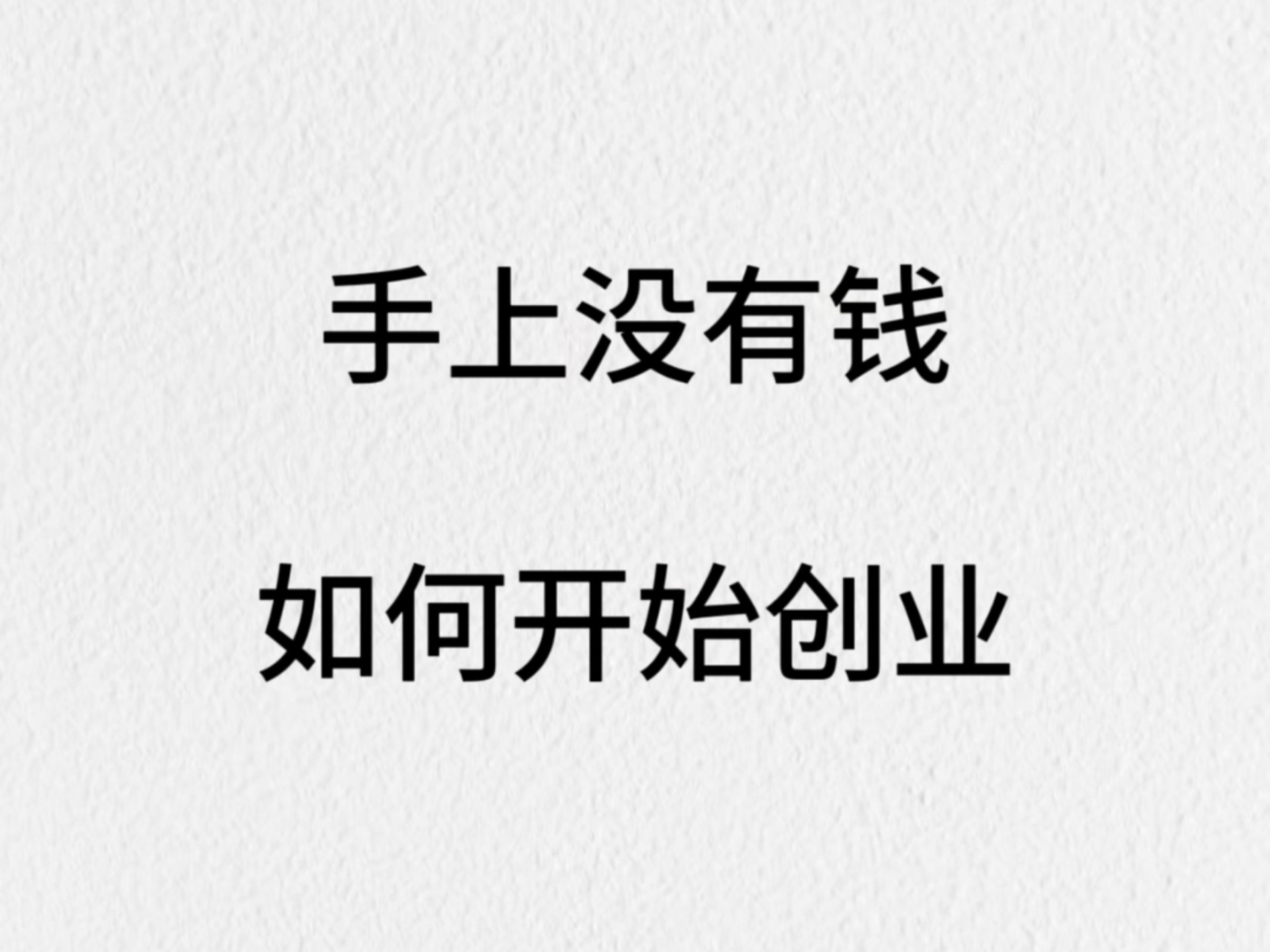 穷人没钱怎么创业(穷人没钱怎么创业做生意)