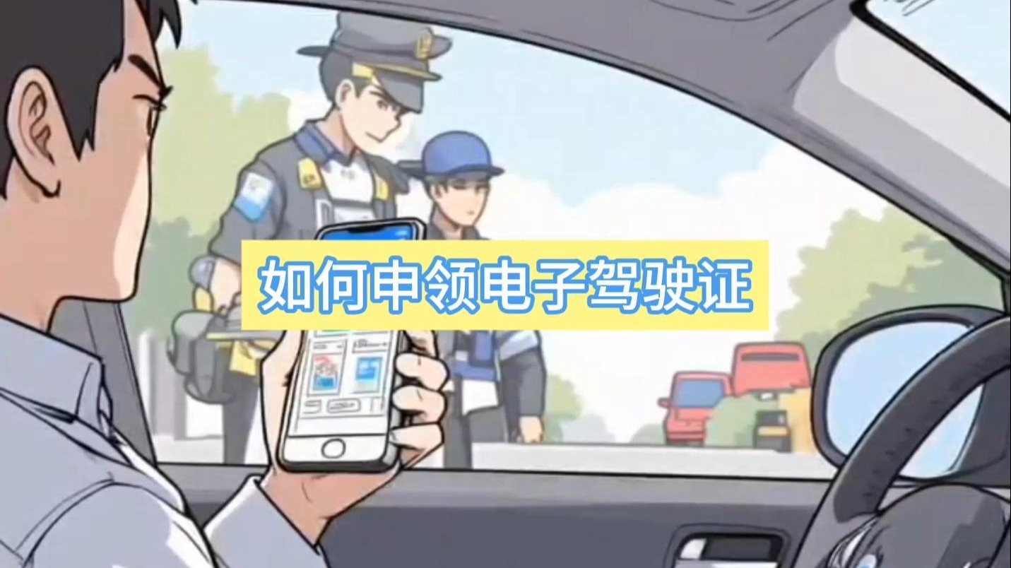 侯主任说 | 如何申领电子驾驶证