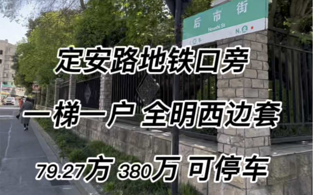 西湖银泰旁边,定安路地铁口200米,后市街小区,一梯一户,全明西边套,79.27方,380万,可以停车!哔哩哔哩bilibili