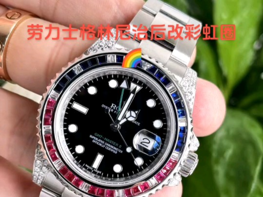 劳力士格林尼治后改彩虹圈96