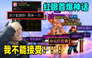 Download Video: 宝哥红眼首次爆神话！却被装备介绍弄的哭笑不得！