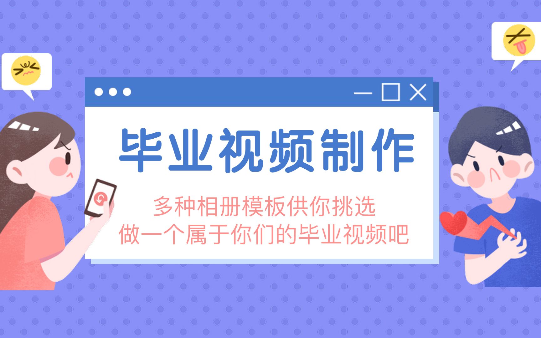 【毕业视频制作】几分钟做个属于自己的毕业相册视频 用视频留住青春哔哩哔哩bilibili