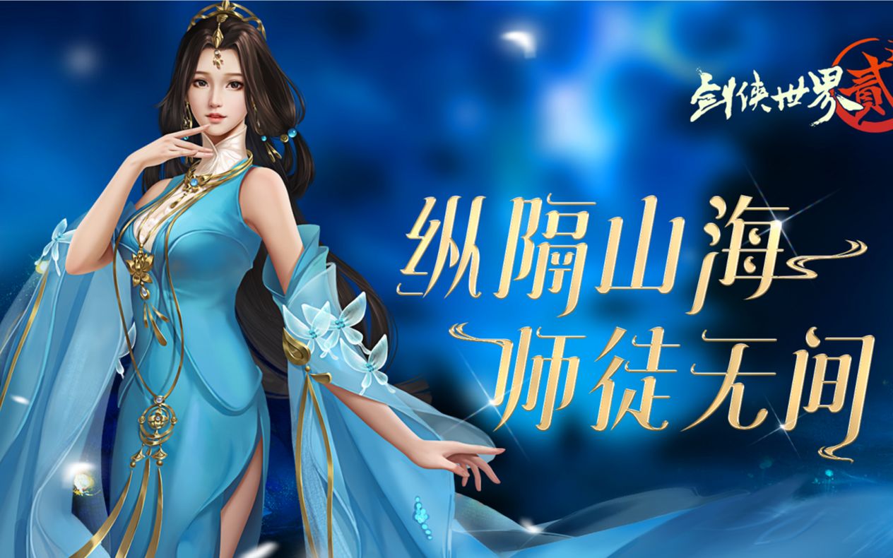 剑侠世界2手游师徒剧情歌侬本多情纵隔山海师徒无间师徒系列时装亮相