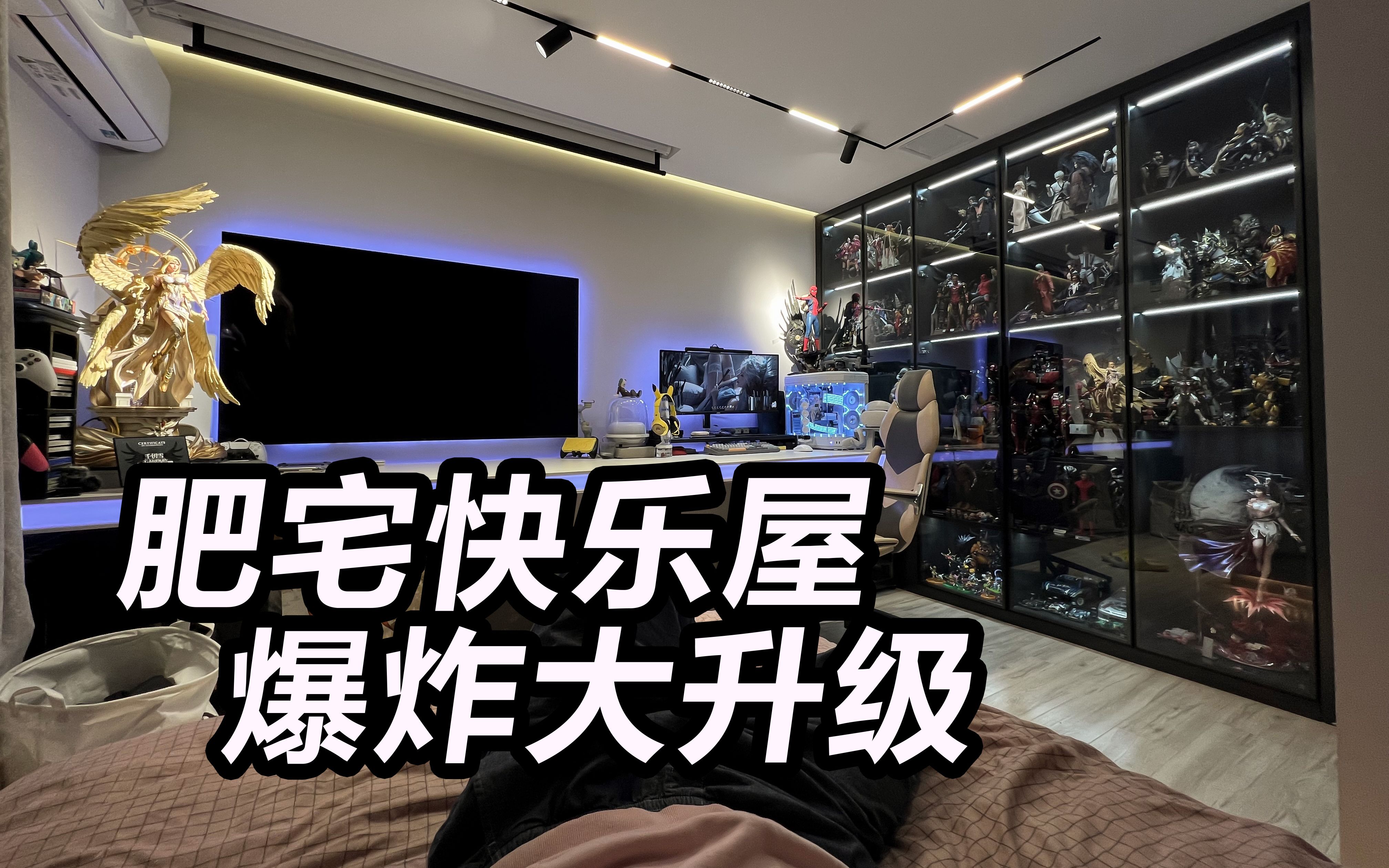 【肥宅快乐屋】消费数万丨爆炸大升级丨我猜这一定是你喜欢的肥宅