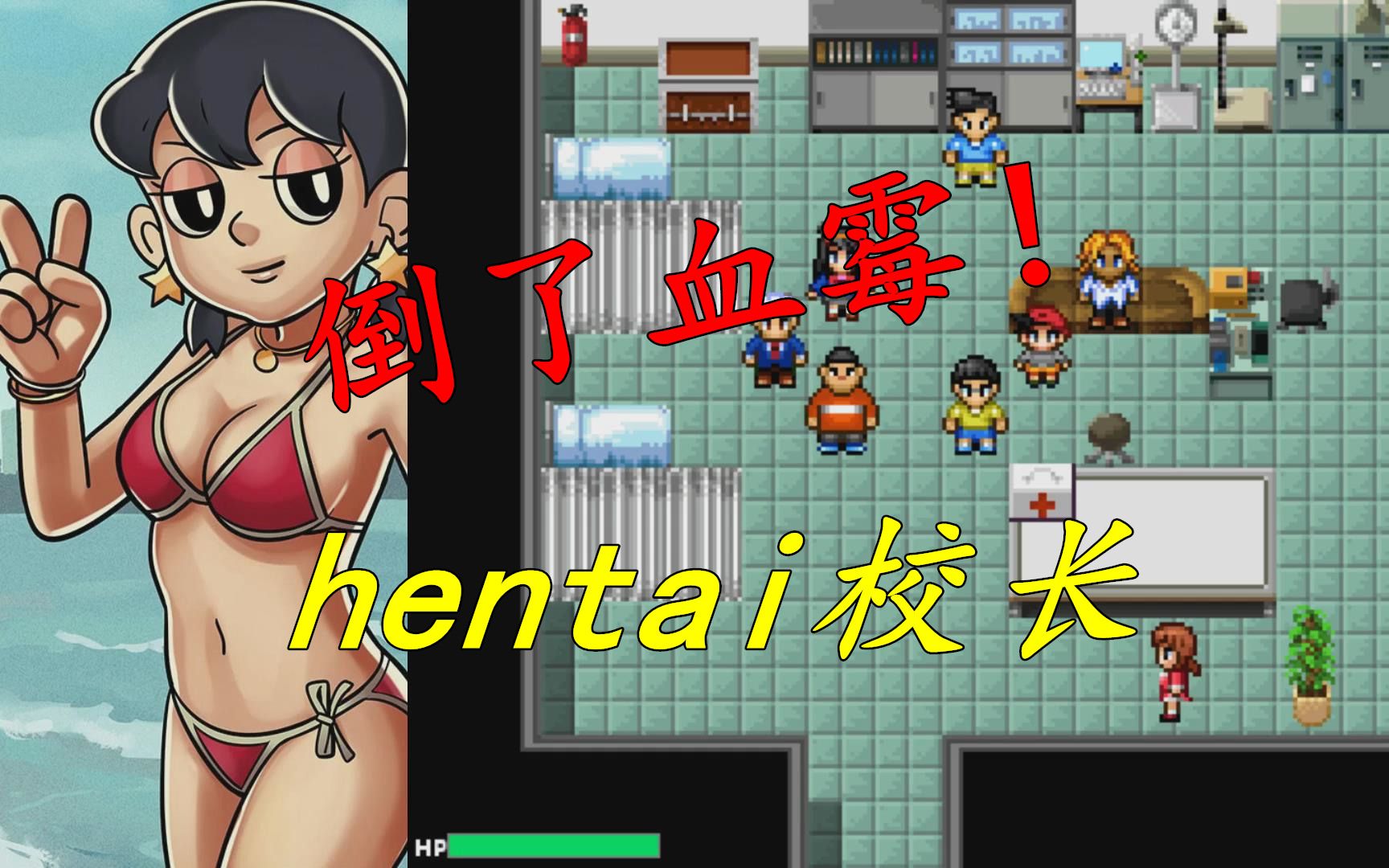 《大雄的生化危机#2 倒霉的大雄和hentai校长!