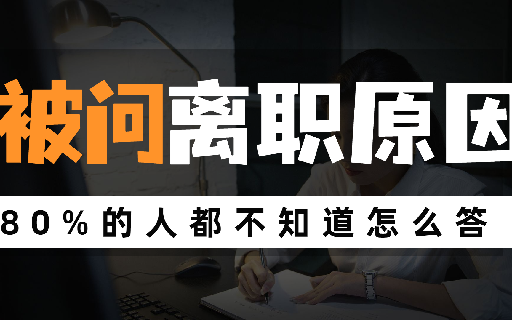 面试中的离职动机丨被问为什么离职该怎么回答?丨面试实战技巧哔哩哔哩bilibili