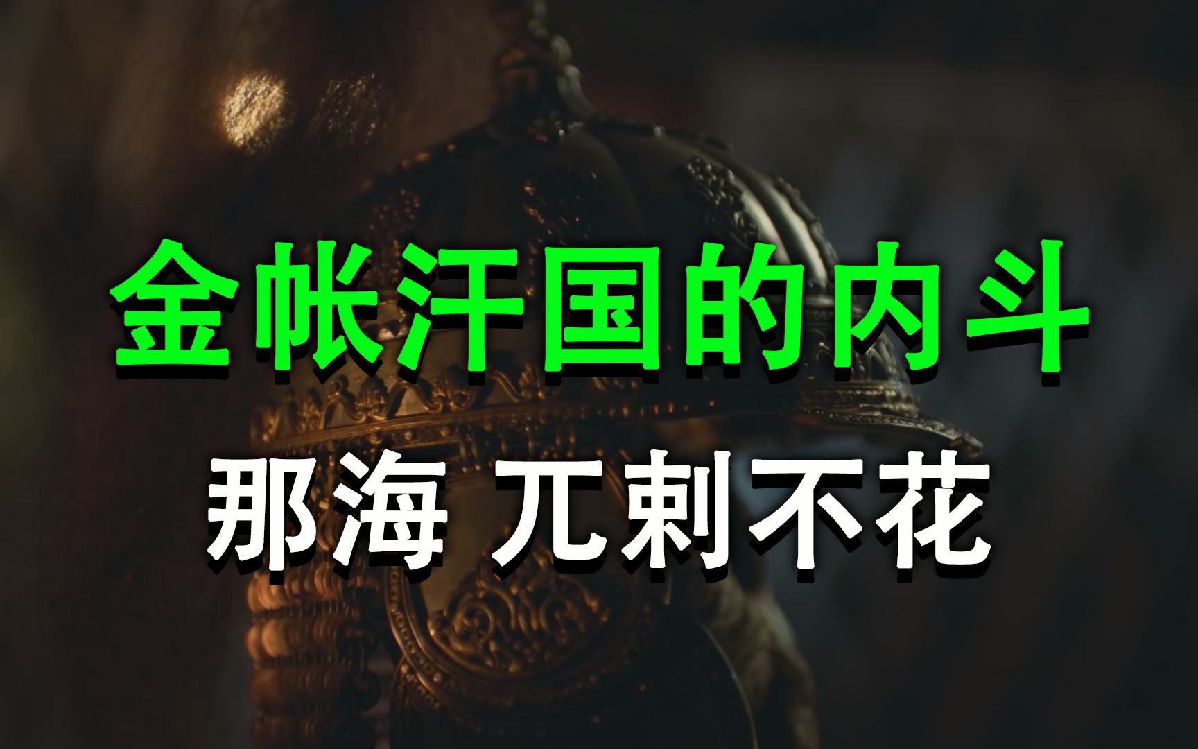 那海靠装病扳倒兀剌不花,脱脱把克里米亚送给诺盖部落!!【金帐汗国】哔哩哔哩bilibili