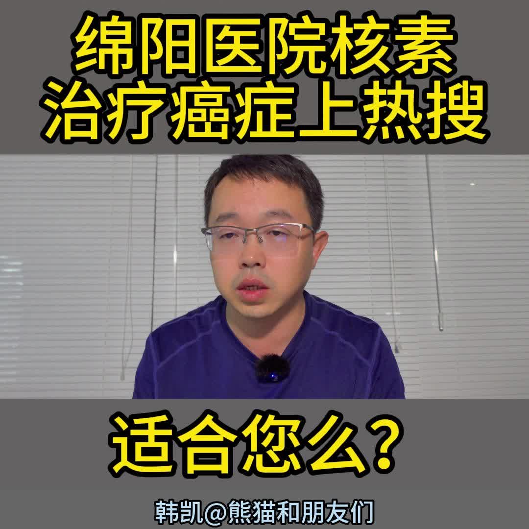 绵阳核素治疗癌症刷屏了,适合您吗?哔哩哔哩bilibili