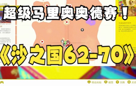 超级马里奥奥德赛全收集沙之国6270月亮攻略哔哩哔哩bilibili