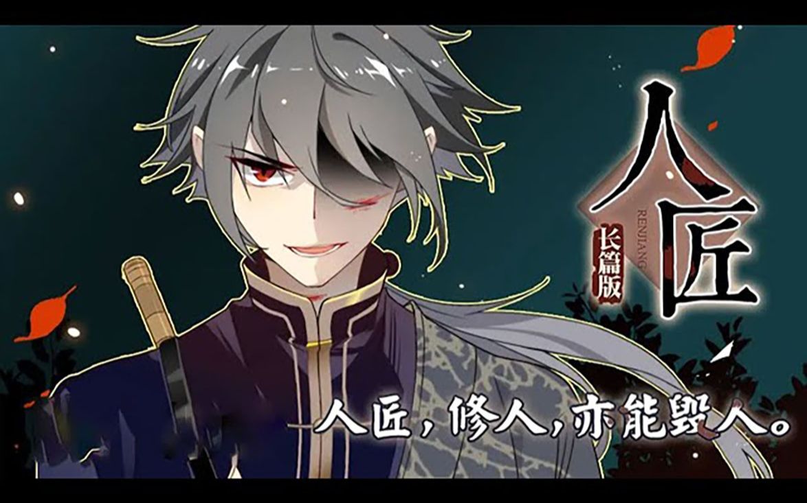 《人匠》第1-81话 人匠,修人,亦能毁人! #异人 #冒险 #悬疑 #漫画解说