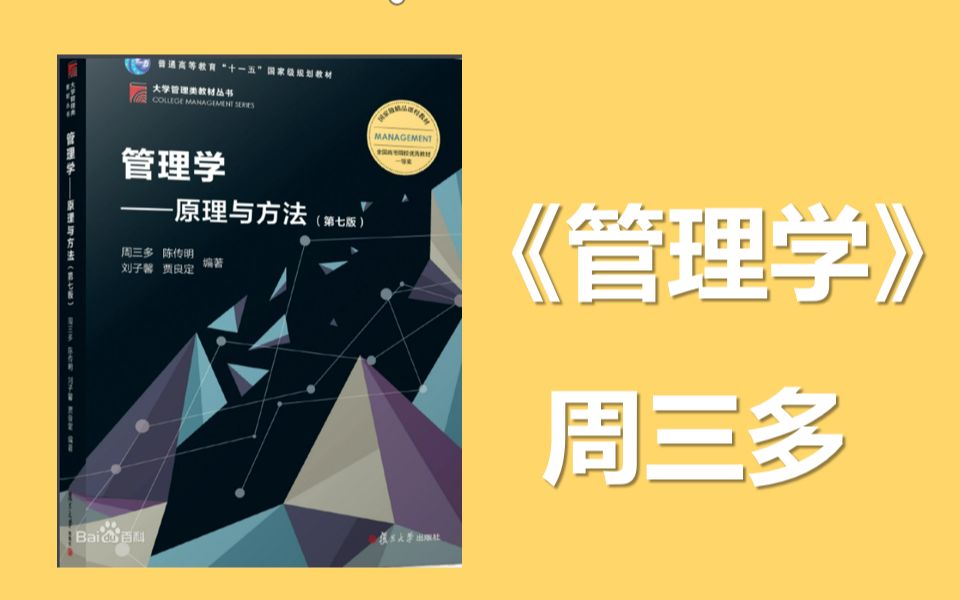 《管理学》周三多版本 农业管理、农村发展23考研哔哩哔哩bilibili