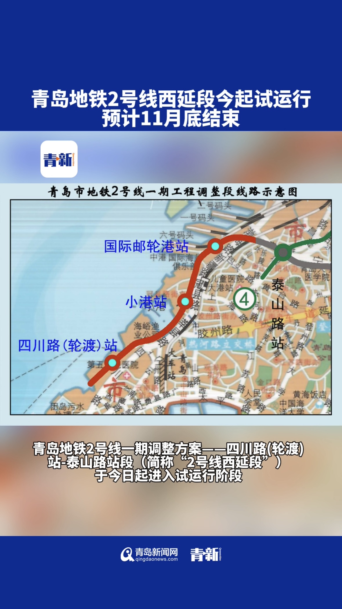 青岛地铁2号线西延段今起试运行