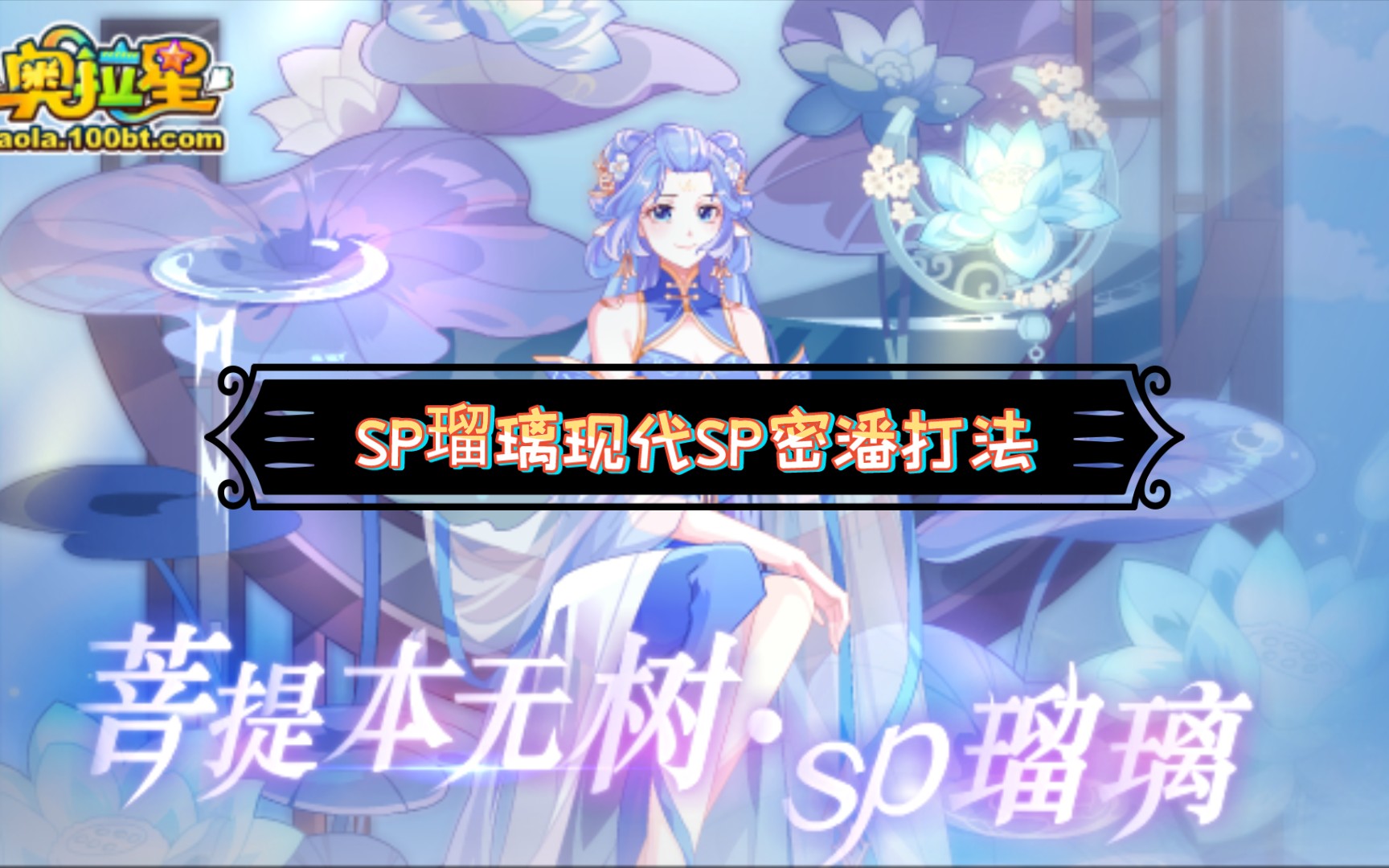 奥拉星菩提本无树sp瑠璃现代3月18日sp密潘打法