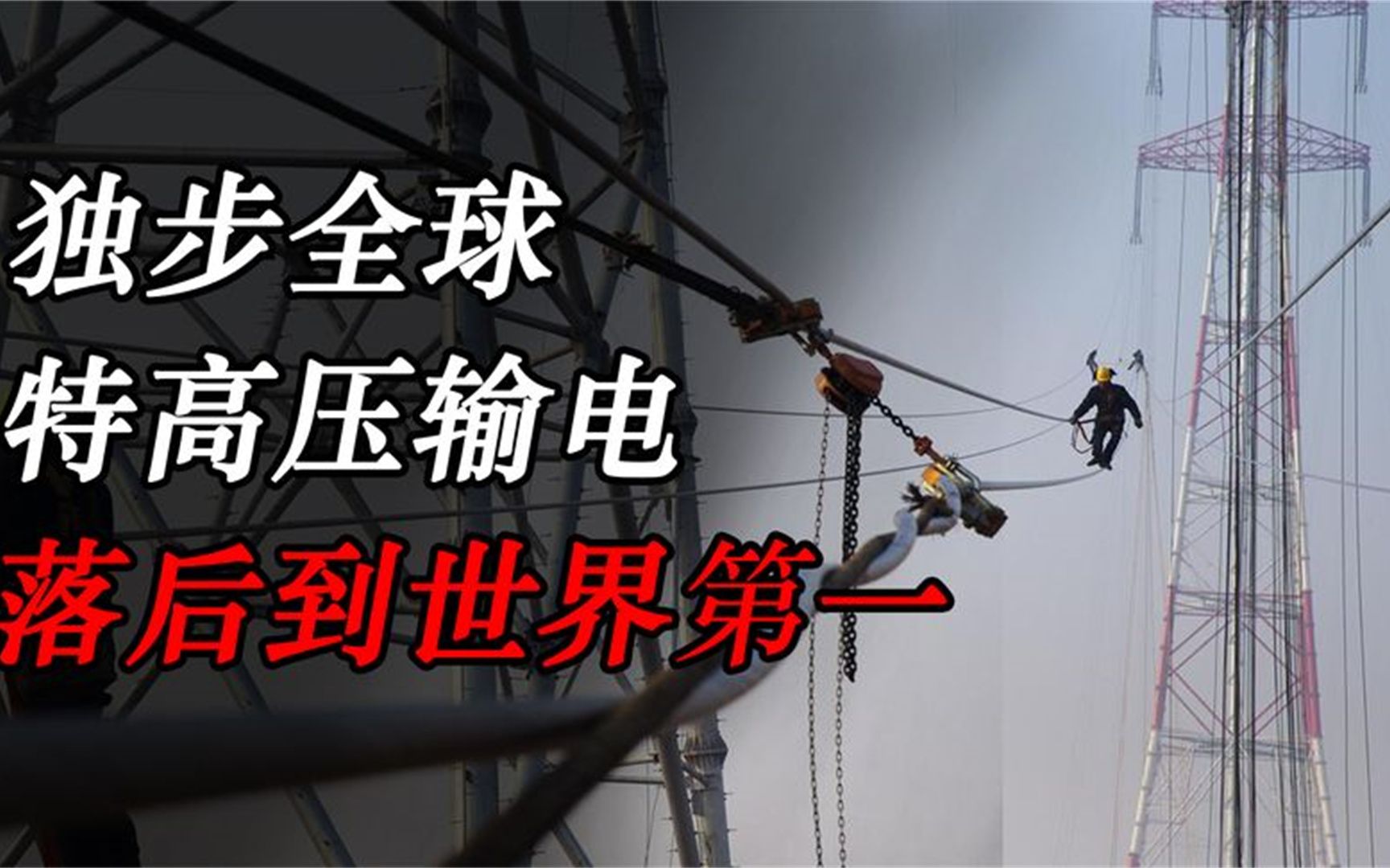 中国技术独步全球,特高压输电技术超越美国,从落后到世界第一哔哩哔哩bilibili