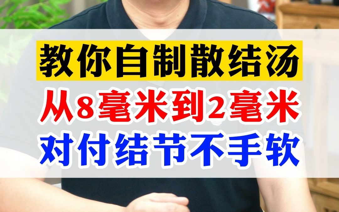 教你自制散结汤,从8毫米到2毫米,对付结节不手软哔哩哔哩bilibili