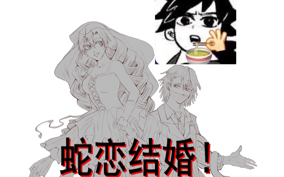 蛇恋sai2绘画过程结婚现场bushi