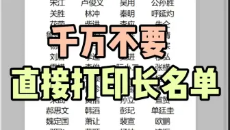 千万不要直接打印Excel表格中的长名单！