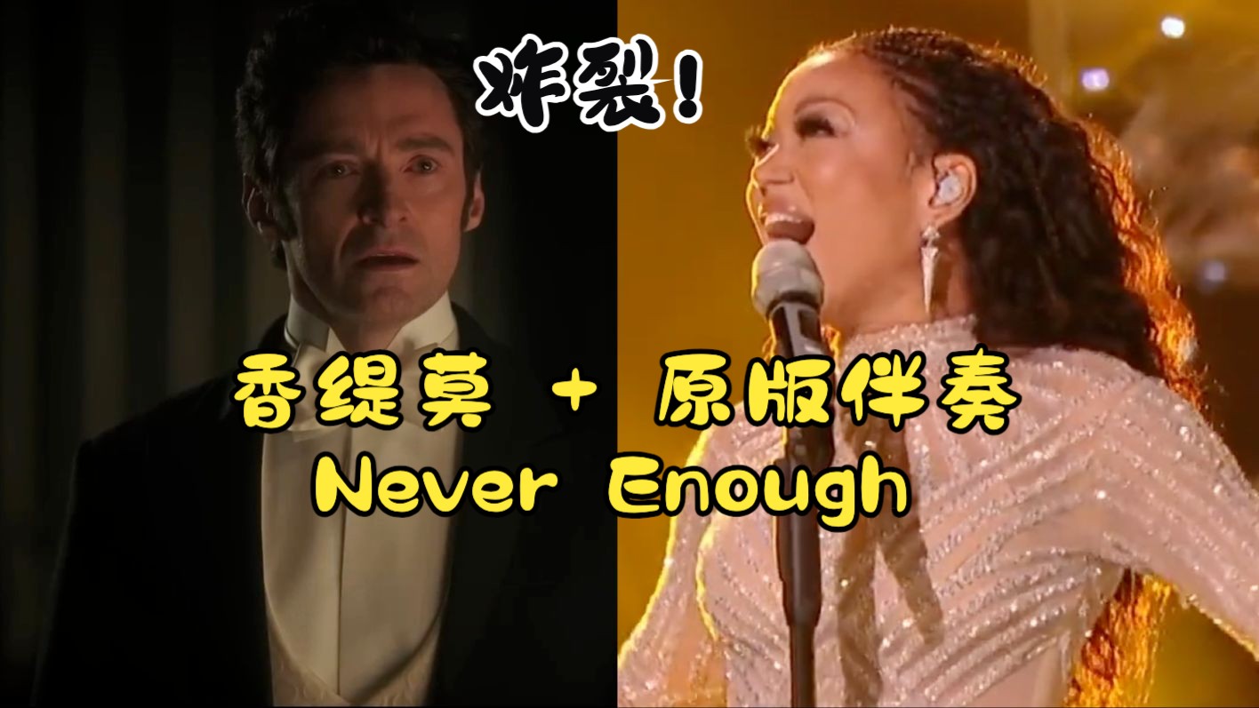 又被伴奏坑了?给香缇莫换上原版伴奏看看!《Never Enough》哔哩哔哩bilibili