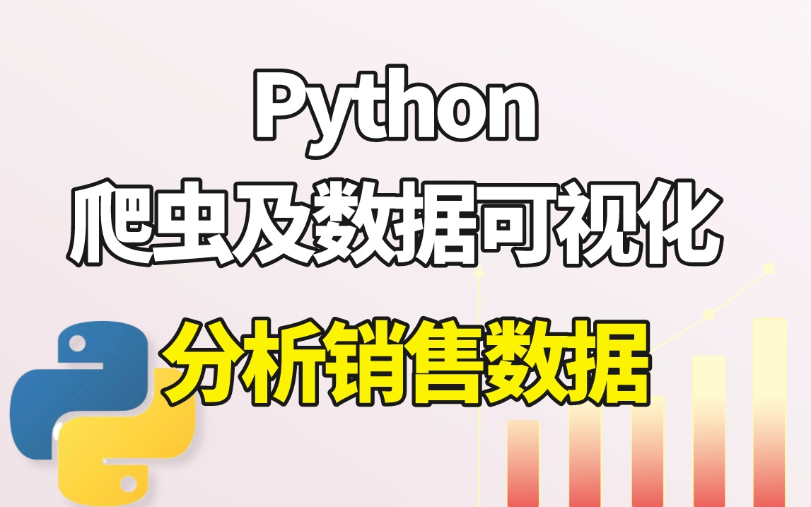 【Python实战】Python爬虫及数据可视化分析销售数据哔哩哔哩bilibili