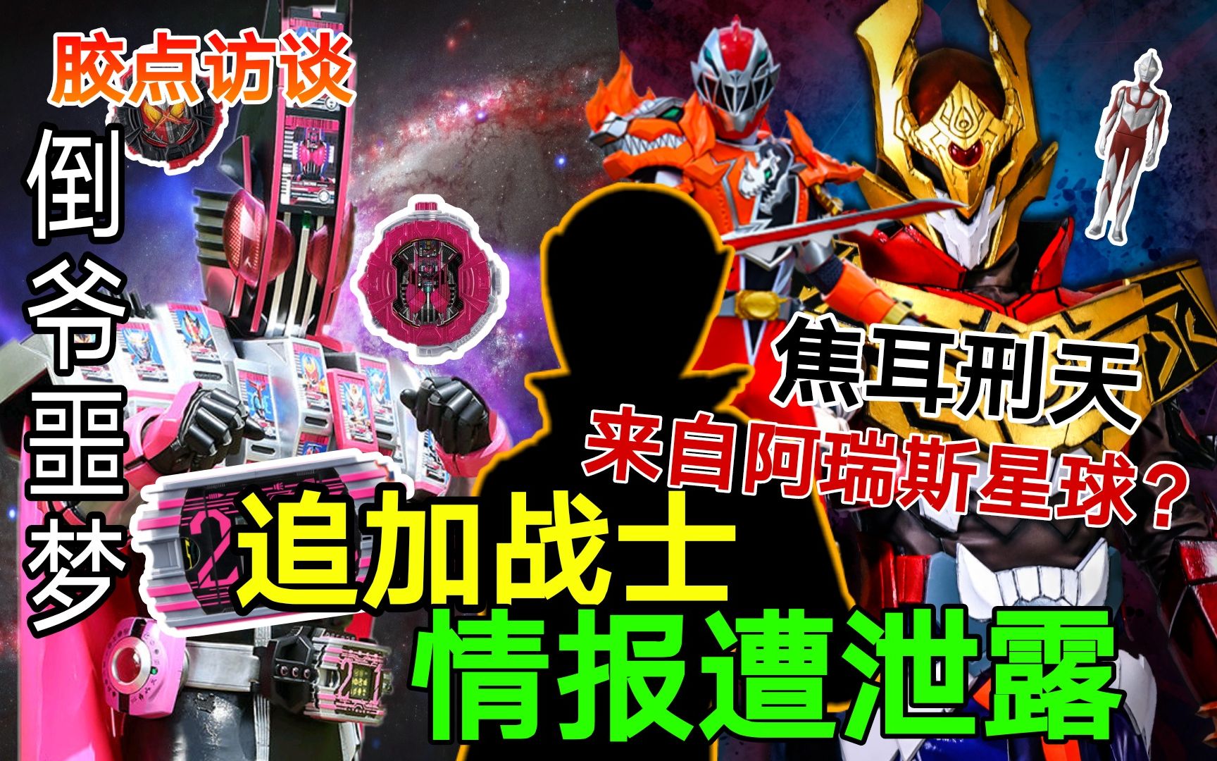 胶点访谈倒爷噩梦追加战士情报遭泄露焦耳刑天来自阿瑞斯星球